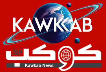 كوكب نيوز - KAWKAB NEWS | الموقع الأصلي