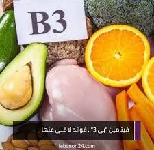 فوائد فيتامين ب 3