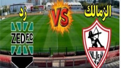 الزمالك يواجه زد في مباراة قوية بالدوري المصري اليوم - الزمالك وزد