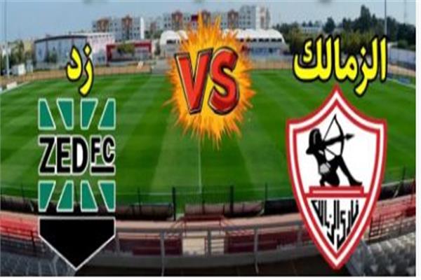 الزمالك يواجه زد في مباراة قوية بالدوري المصري اليوم - الزمالك وزد