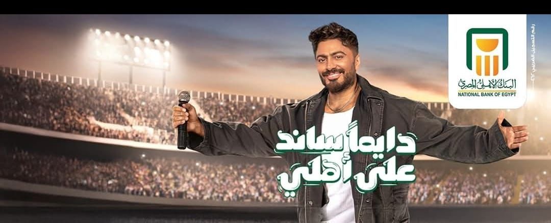 حملة البنك الأهلي مع تامر حسني تحقق أكثر من 630 مليون مشاهدة - Img Wa00391
