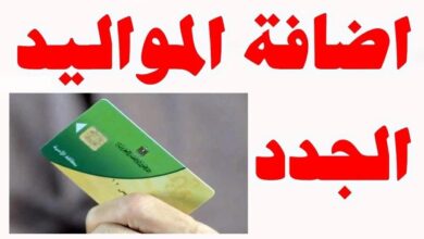 إضافة مولود بطاقة تموين 2026 كوكب نيوز الأصلي