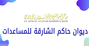 كيف تتقدم بطلب لحاكم ديوان الشارقة لمساعدة مالية ؟ - ايميل ديوان حاكم الشارقة